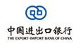 中國進出口銀行陜西省分行